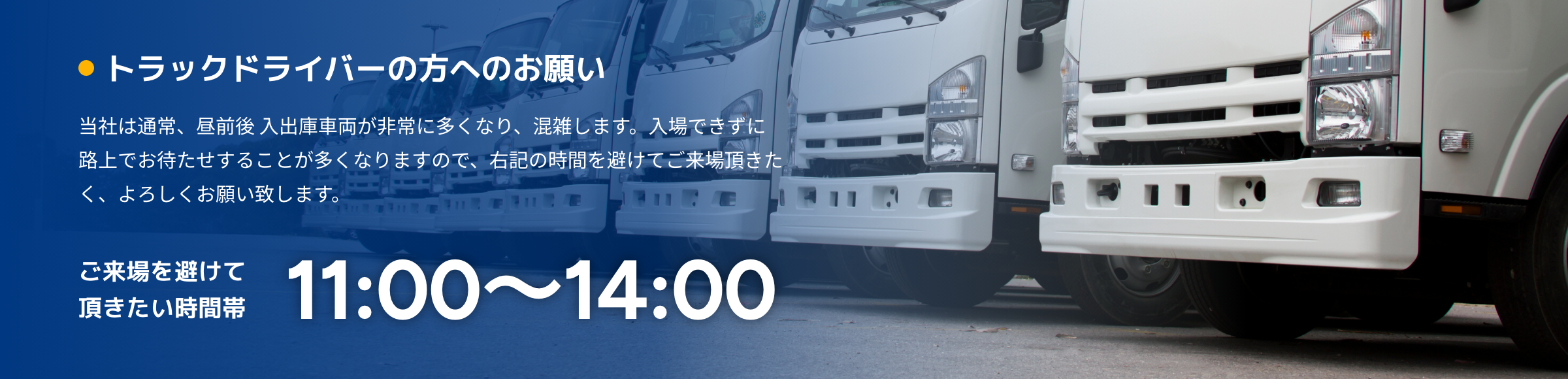 トラックドライバーの方へのお願い