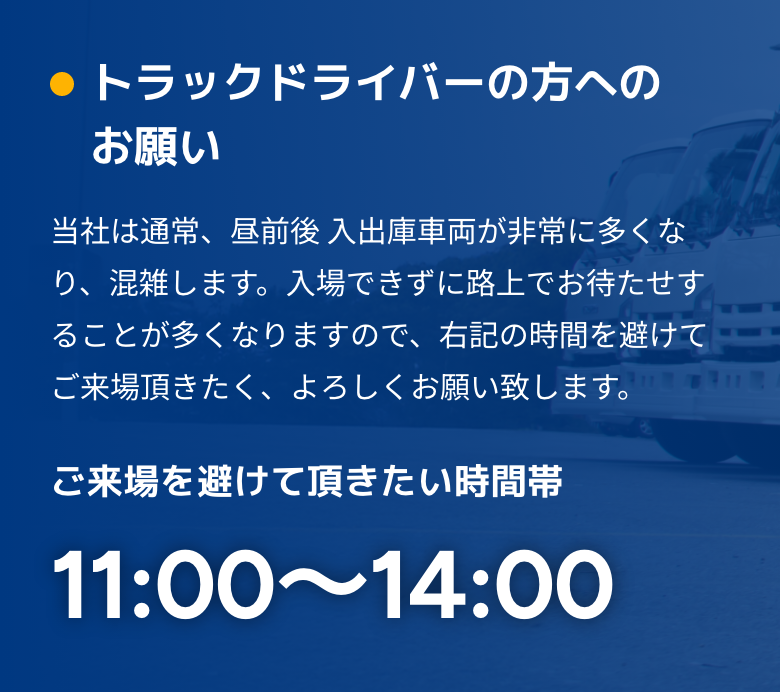 トラックドライバーの方へのお願い